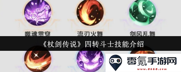 《杖剑传说》四转斗士技能全面解析与玩法攻略