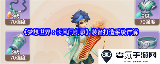《梦想世界:长风问剑录》装备制作系统全面解析与实用指南