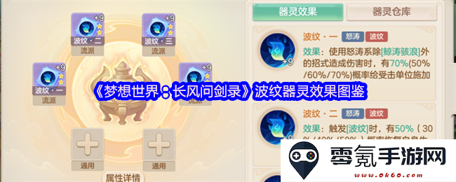 《梦想世界:长风问剑录》波纹器灵详细效果与图鉴解析
