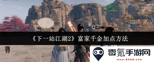 《下一站江湖2》富裕家族的千金角色加点攻略与技巧分享