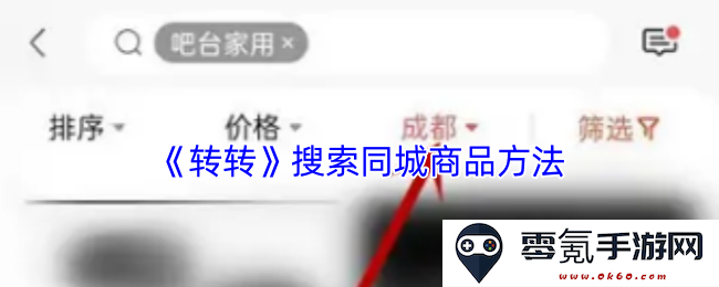 《转转》中如何快速有效地查找同城商品的全面方法解析