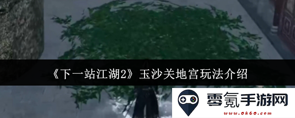 《下一站江湖2》中玉沙关地宫的独特玩法详解及攻略分享