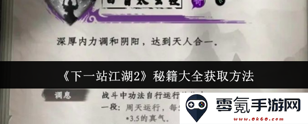 《下一站江湖2》全秘籍获取技巧及详细方法分享