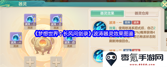 《梦想世界:长风问剑录》波涛器灵效果详细图鉴与解析分享