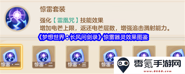 《梦想世界:长风问剑录》惊雷器灵详细效果与图鉴解析