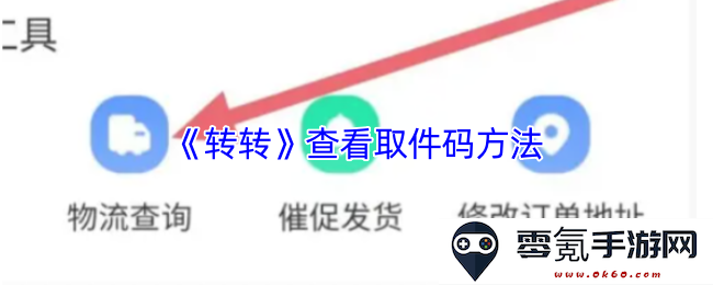 《转转》如何查找取件码的详细步骤与方法分享