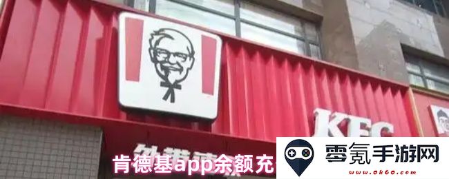 如何在肯德基APP中完成余额充值的详细步骤与操作指南