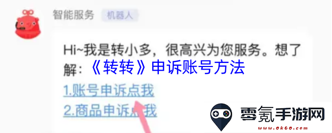 《转转》账号申诉流程与步骤详解,帮助用户解决问题的方法