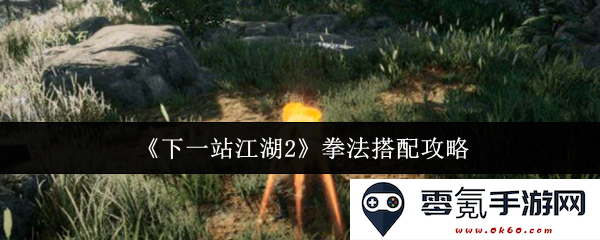 《下一站江湖2》拳法搭配全解析,助你成为武林高手的必备指南