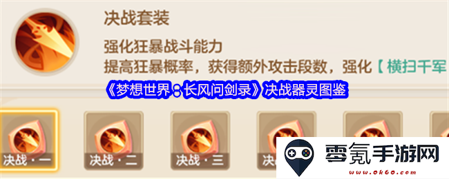 《梦想世界:长风问剑录》器灵图鉴全解密与决战策略分享