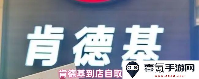 肯德基到店自取服务的多种选择与便利体验分享