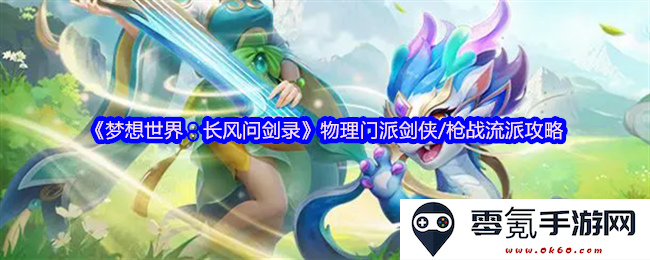 《梦想世界:长风问剑录》剑侠与枪战流派全面解析与攻略详解