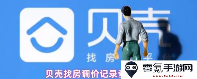 如何查看贝壳找房的历史调价记录及其详细操作步骤