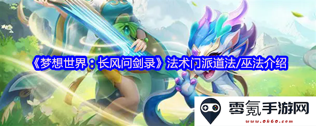 《梦想世界:长风问剑录》中的法术门派与道法、巫法全面解析与介绍