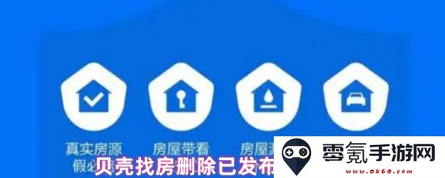 贝壳找房房源删除流程详解,简化已发布房源的撤回操作步骤