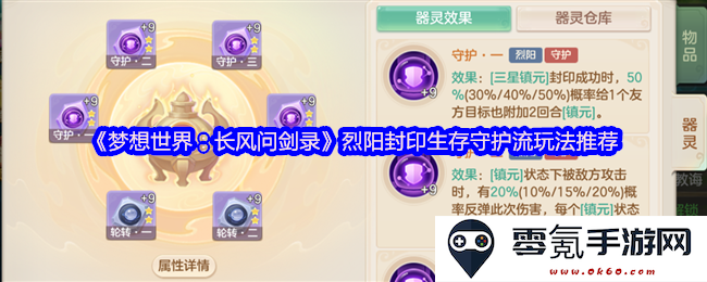 《梦想世界:长风问剑录》烈阳封印生存守护流攻略详解与玩法分享