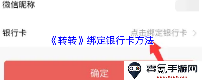 如何在《转转》应用中成功绑定银行卡详细操作步骤与注意事项