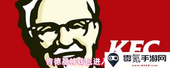如何成功进入肯德基神钱包的各种方式与技巧详解