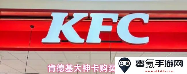 购买肯德基神卡的详细步骤与注意事项介绍,助你轻松拥有美味体验
