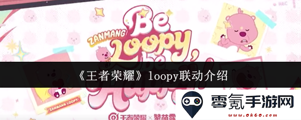 《王者荣耀》与loopy进行精彩联动的详细介绍与活动解析