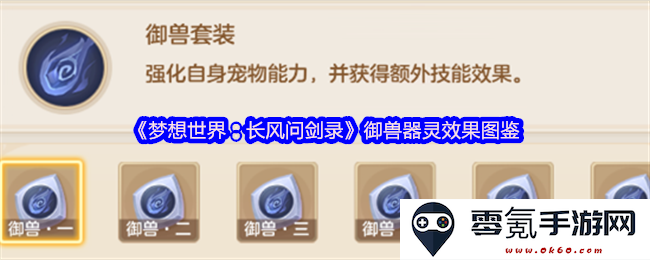《梦想世界:长风问剑录》中御兽器灵的详细效果解析及图鉴大全