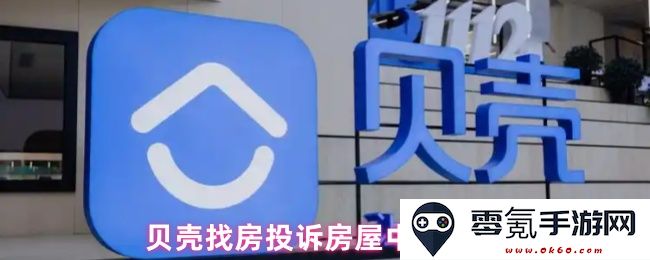 贝壳找房平台上如何有效投诉房屋中介服务的详细步骤与建议