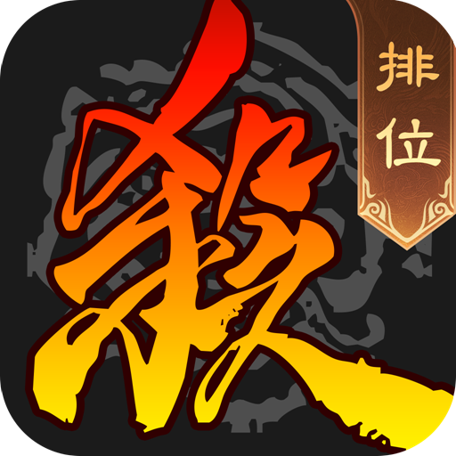 三国杀移动版手游九游