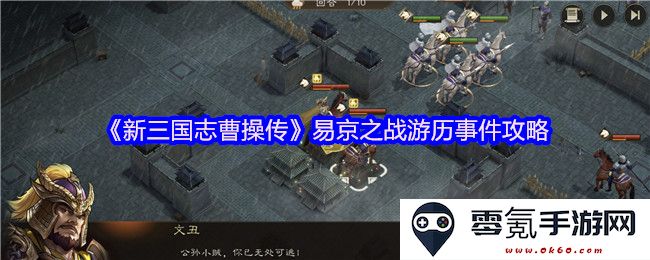 《新三国志曹操传》易京之战详尽攻略与游历事件全解析