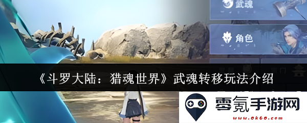 《斗罗大陆：猎魂世界》全面解析武魂转移的新玩法与技巧分享