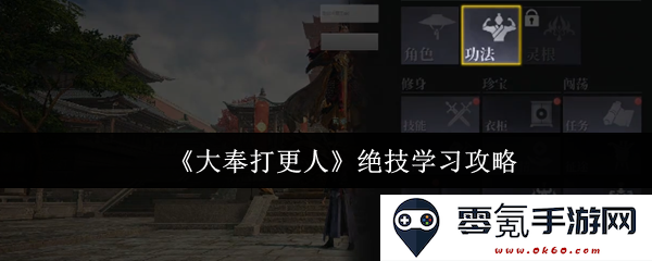 《大奉打更人》绝技学习全攻略，掌握技巧与心得，让你的角色实力大幅提升