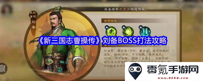 《新三国志曹操传》中刘备强力BOSS击败策略详解与心得分享
