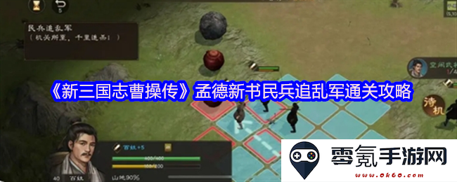 《新三国志曹操传》攻略：如何在孟德新书中利用民兵追击混乱军并成功通关的方法