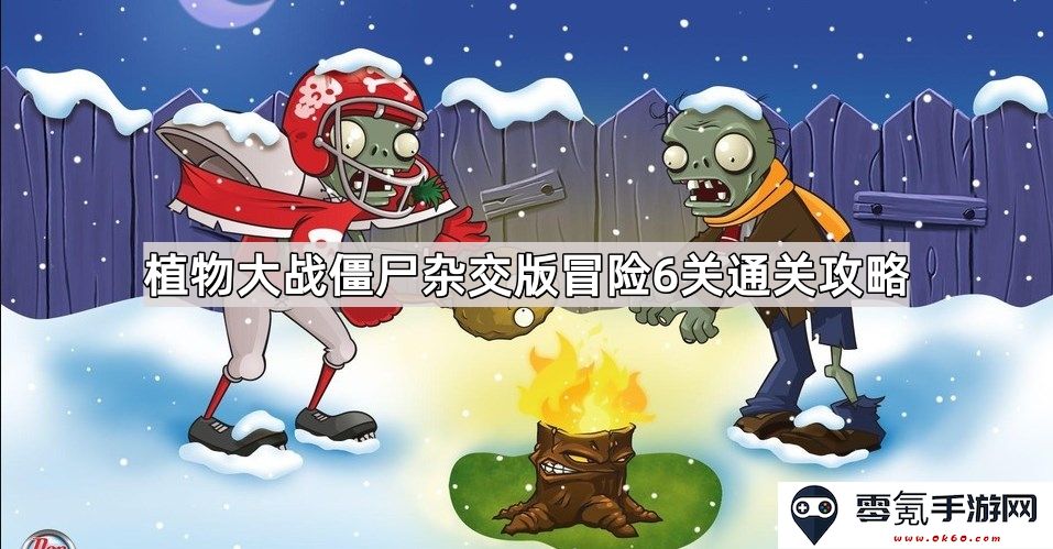 植物大战僵尸混合版冒险第六关详细通关攻略与心得分享