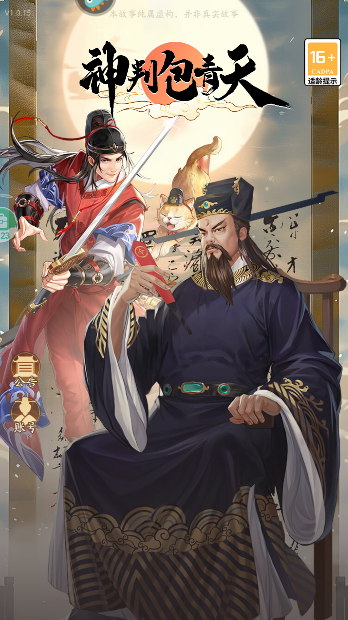 神判包青天游戏