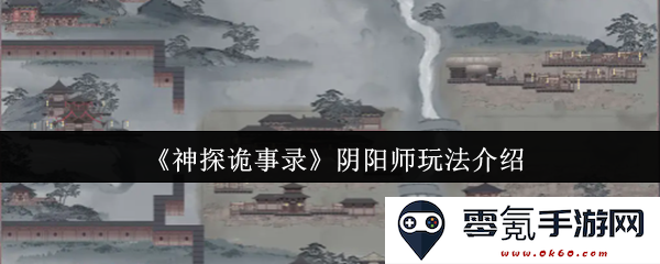 《神探诡事录》中阴阳师的独特玩法详细解析与攻略分享