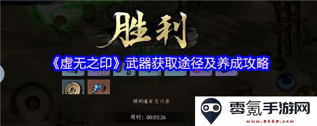 《虚无之印》武器获得方式及提升攻略详解，助你快速掌握最强装备养成之道