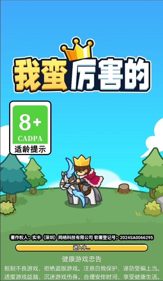 我蛮厉害的手游