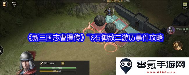 《新三国志曹操传》飞石御敌探险之旅全攻略详解