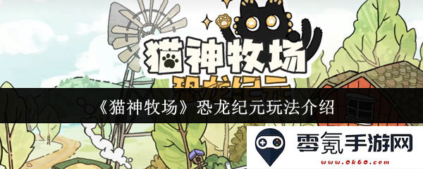 《猫神牧场》探索恐龙纪元的趣味玩法全解析与攻略分享