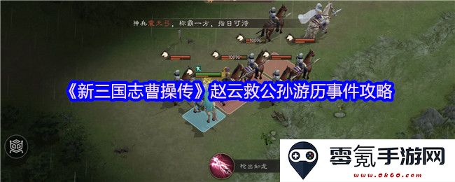 《新三国志曹操传》赵云助公孙游历冒险事件全攻略与策略解析