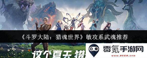《斗罗大陆：猎魂世界》敏攻系武魂最佳选择与搭配策略分析