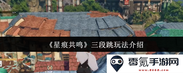 《星痕共鸣》游戏中的三段跳技巧全面解析与玩法分享