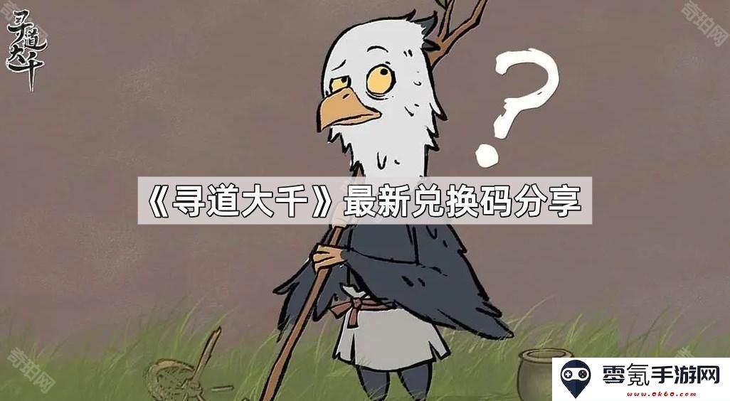 《寻道大千》全新兑换码分享，助你畅游游戏世界，别错过这些福利!
