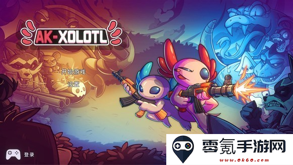 ak蝾螈突袭手机版下载