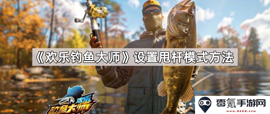 《欢乐钓鱼大师》游戏中甩杆模式的具体设置与技巧分享