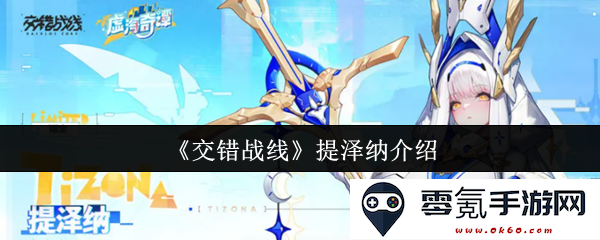 《交错战线》中提泽纳角色深度解析与背景故事探讨