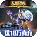 天使纪元(至臻高爆爽充MU)