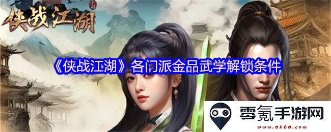《侠战江湖》各大门派金品武学的解锁方法与条件详解