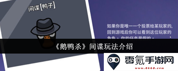 《鹅鸭杀》间谍模式全方位解析：玩法技巧与策略分享