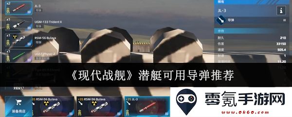 《现代战舰》中潜艇适用的导弹推荐与分析：提升海上作战能力的利器